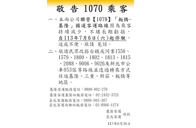 基隆行驶至板桥的1070路线客运，将自7月6日起停驶。（摘自台北客运官网／徐佑升基隆传真）