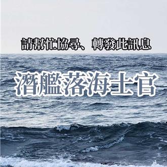 海虎潛艦3官兵落海今公祭 家屬慟：半年了漸漸接受你離開了