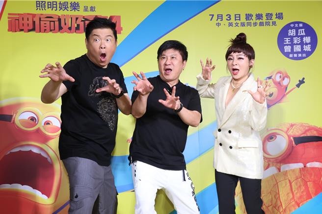 曾國城（左起）、胡瓜、王彩樺30日現身《神偷奶爸4》首映會。（焦正德攝）