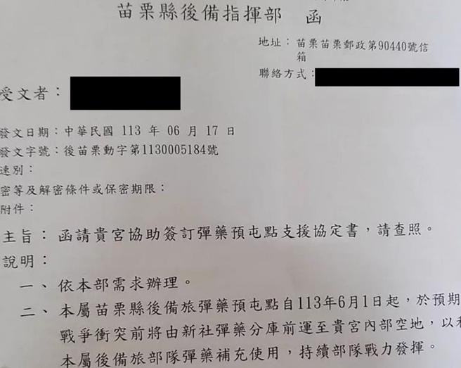 苗栗县多家宫庙收到军方公文，「希望庙方协助囤放弹药」。（民眾提供／李京升苗栗传真）
