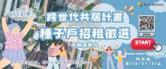 新店央北社宅跨世代共居種子戶招募新血囉！申請時間為即日起至7月31日止，快來加入我們吧!