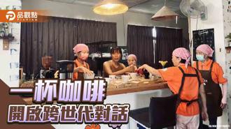 品观点｜一杯咖啡开启跨世代对话 青银共创最有温度的隘堤咖啡