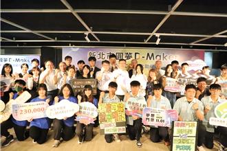 新北推圓夢D-Maker計畫 祭20萬總獎金助6組學子圓夢