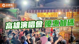 品觀點｜高雄演唱會優惠加碼 「在地美食x大眾運輸」夢幻聯動