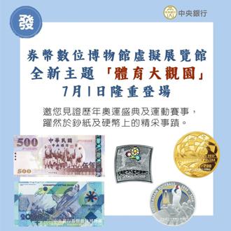 搭奧運熱潮！央行券幣數位博物館今年推「體育大觀園」特展