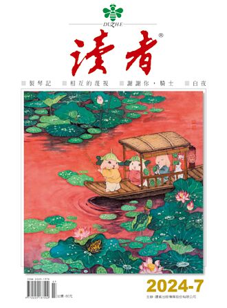 《读者》杂志7月号 聚焦能量管理