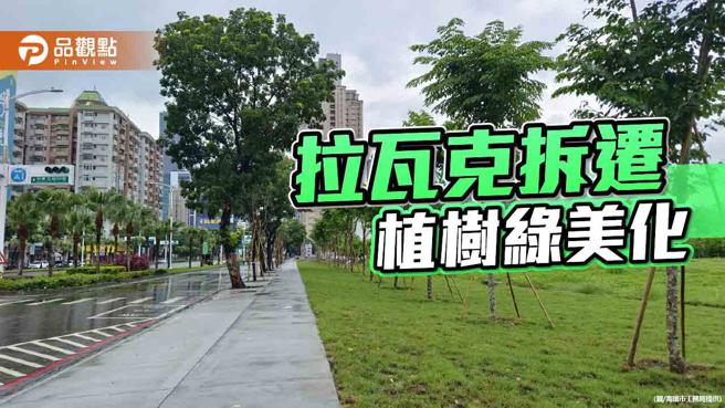 高市拉瓦克拆迁植树绿美化 ，閒置土地变绿地，串联时代大道亚湾区。（图／高雄市工务局）