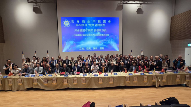 世界簡姓宗親總會第四屆理監事顧問代表聯席會議。 (照片/世界簡姓宗親總會提供)