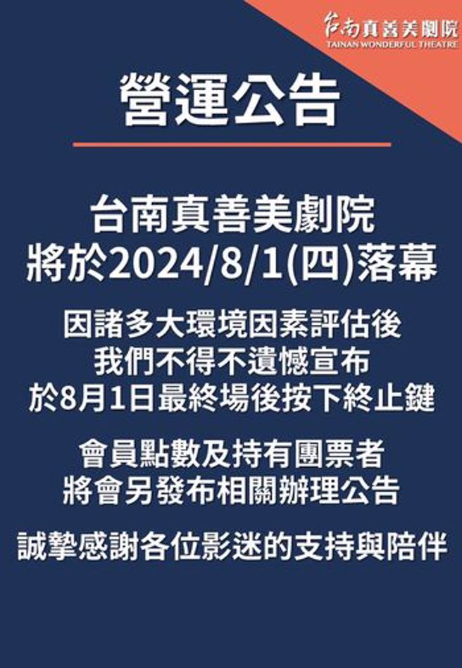 台南真善美剧院宣布结束营业。（图／翻摄自台南真善美剧院 脸书）