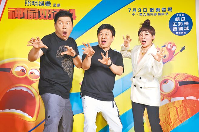 曾國城（左起）、胡瓜、王彩樺6月30日在電影《神偷奶爸4》首映會上合體，3人展現多年好交情。（焦正德攝）