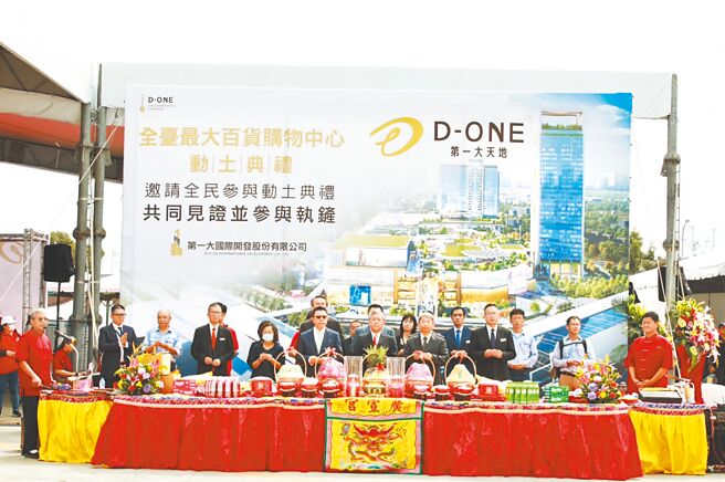 「D-ONE第一大天地」6月30日举办动土典礼，预计2026年底完工开业。（第一大国际开发公司提供）