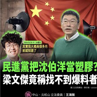 陸媒盯梢案找嘸爆料者？王鴻薇：把「台灣瑰寶」沈伯洋當塑膠