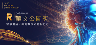 第七届华文公关奖即日起徵件至10月31日
