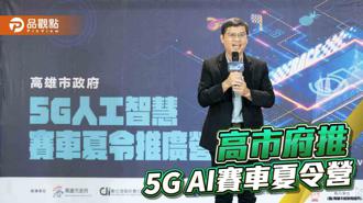 品观点｜高市府携手中央办赛车夏令营  推广数位发展、升级教育场域