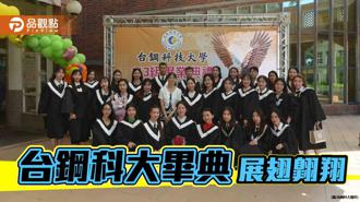 品觀點｜台鋼科大畢典 期勉學子展翅迎接未來挑戰