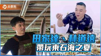 品觀點｜東石海之夏即將熱鬧登場 凍齡男神、星光男星帶你玩嘉義
