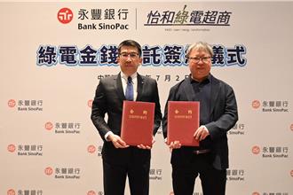 怡和綠電超商攜手永豐銀行 簽訂綠電信託加速淨零目標