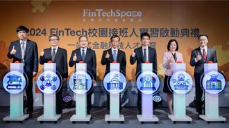 2024 FinTech校園接班人實習計畫啟動 產官學攜手培育未來金融科技菁英