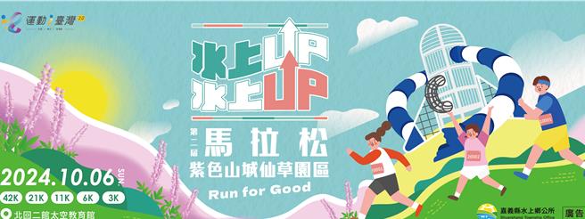 第2届水上UP马拉松报名至7月10日。（林缃亭提供／廖素慧嘉县传真）