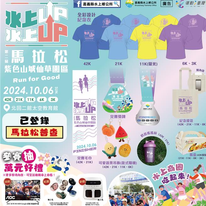 第2届水上UP马拉松摸彩奖品丰富。（林缃亭提供／廖素慧嘉县传真）