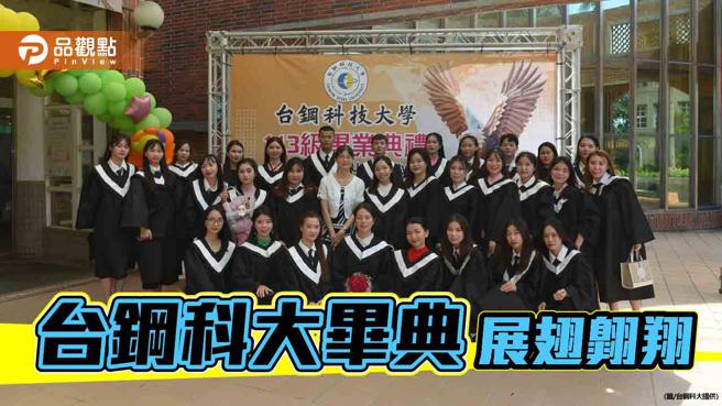 台鋼科大畢典期勉學子展翅翱翔，迎接未來挑戰。（圖／台鋼科大）
