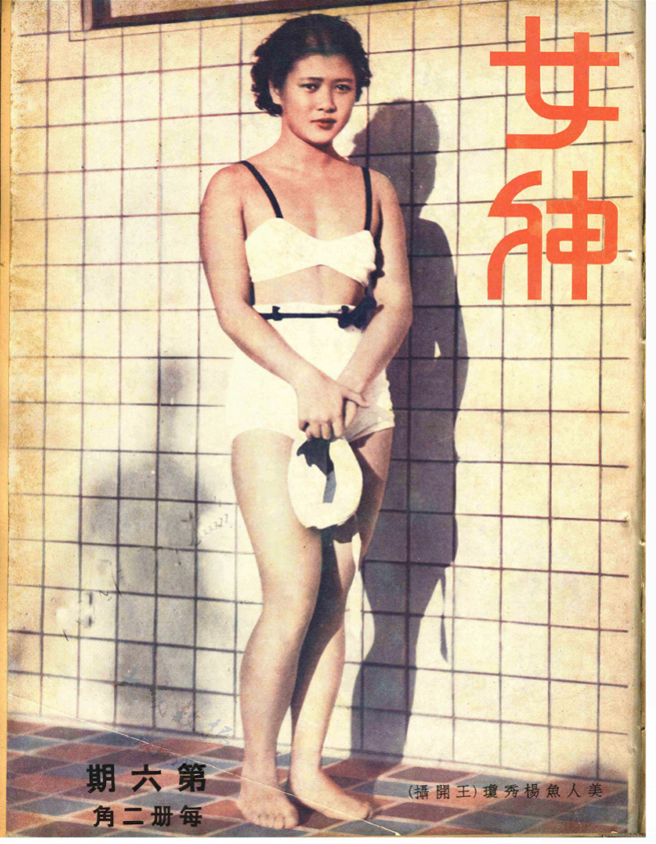 1935年，雜誌封面上的楊秀瓊。（南方都市報）