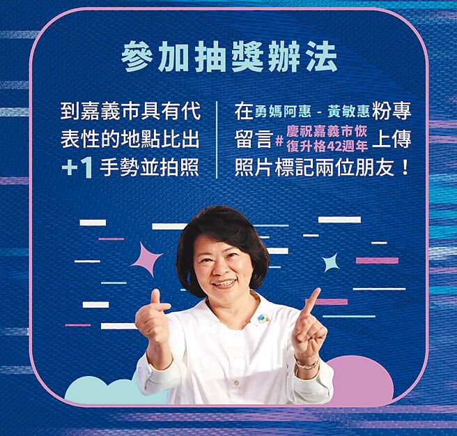 嘉义市欢庆升格省辖市42周年，市府举办+1打卡抽i15活动。（嘉市府提供／廖素慧嘉市传真）