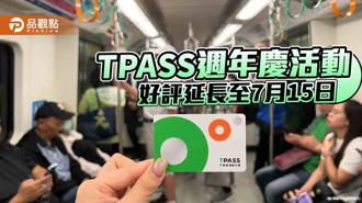 品观点｜TPASS周年庆活动好评再延长 买月票抽高雄-大阪来回机票