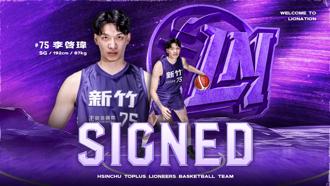 籃球》李啟瑋加盟攻城獅 要用外線助隊衝擊冠軍