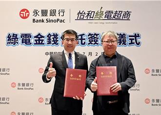 永豐攜手怡和 綠電信託力助企業淨零轉型