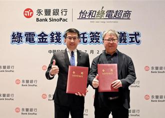 永豐、怡和攜手綠電信託 助企業淨零轉型