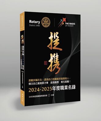國際扶輪社《提攜》專書 即將發行