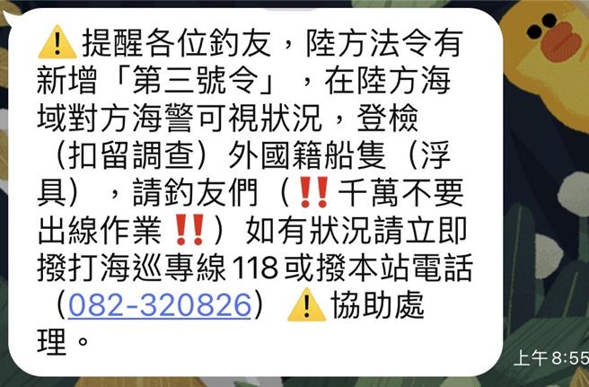 金門海巡隊今日正常執勤巡航，不過仍在社群軟體群組提醒釣客注意陸海警「第三號令」，切勿「出線」作業。(圖／翻攝自「太武山八卦組」社群軟體)