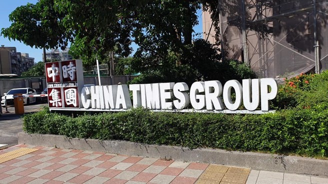 旺旺中時集團大樓外招牌。（中時資料照）