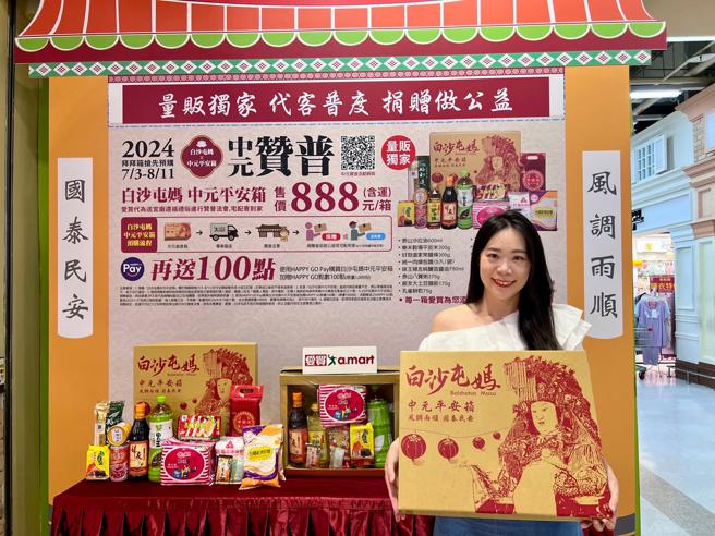 愛買量販獨家白沙屯媽中元平安箱，7月3日至8月11日限時開賣，代送宮廟完成贊普儀式。（愛買提供）