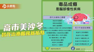 品观点｜助药瘾者「脱瘾而出 助戒重生」 高市美沙冬替代治疗服务新拓点