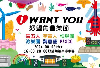 後龍鎮公所好望角夏日音樂節 8／3嗨翻登場