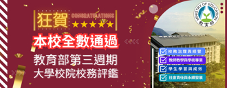 校務評鑑全數通過　佛光大學辦學獲肯定