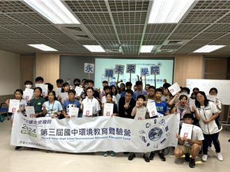新北「永續未來學院」體驗營 30學子走訪環教設施