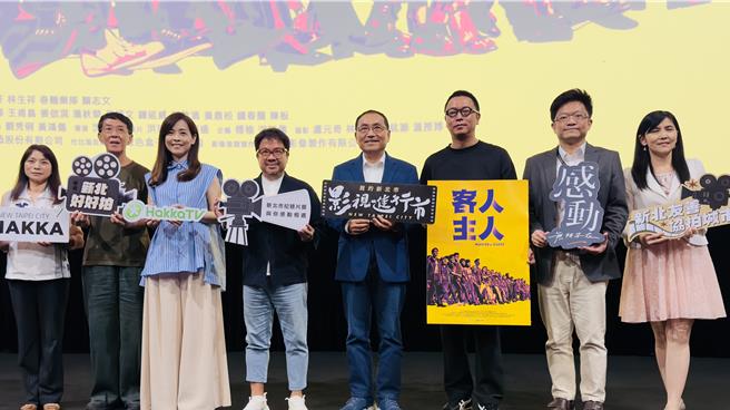 花费5年时间拍摄，诉说客家族群3百年歷史的纪录片《客人主人》今日于新庄国家影视听中心举行特映会，新北市长侯友宜说，不管客人、主人，我们都是一家人。（吕健豪摄）