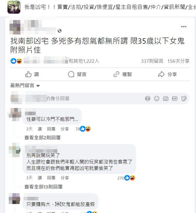 男網友在網上開條件，徵求南部的凶宅，還表明「限35歲以下的女鬼」，讓其他網友都看傻眼。（圖／翻攝自臉書我是凶宅！買賣/法拍/投資/撿便宜...）