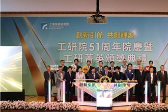 工研院51周年院庆 4领域布局下个10年