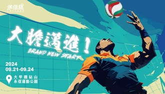 永信盃》大膽邁進！6日中午12點起開放排球同好踴躍報名