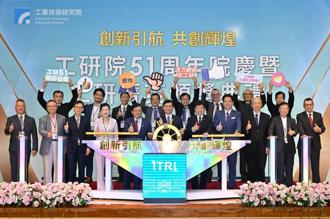 工研院51周年庆 经济部讚台湾资产！