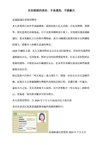 被控助选侯友宜遭停权 民进党嘉县议员黄嫈珺退党