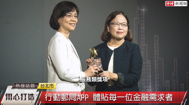 中华邮政荣获「2024旺旺中时金融服务评鑑大赏」服务类服务品质奖。(中时新闻网摄)