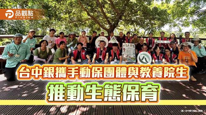 台中银携手动保团体与教养院生推动生态保育。（图／台中银行提供）