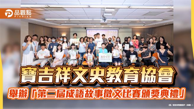 宝吉祥文史教育协会，举办第二届成语故事徵文比赛颁奖典礼。（图／宝吉祥集团）