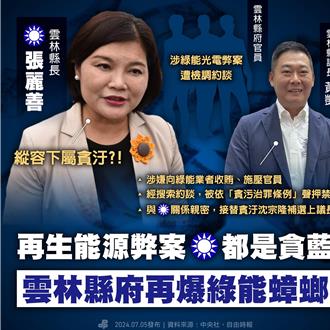 雲縣議長綠能案遭聲押  綠喊話藍白查弊請張麗善到聽證會