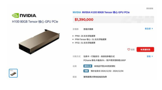 NVIDIA新顯卡PChome開賣 售價139萬被秒殺缺貨 網驚：太扯了